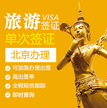 泰国旅游签证[北京办理]-电子签证