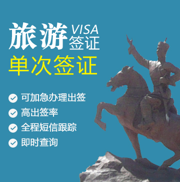 蒙古旅游签证