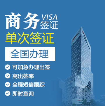 巴拿马商务签证