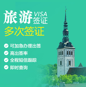 爱沙尼亚旅游签证