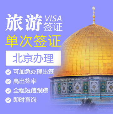 以色列旅游签证