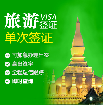 老挝旅游电子签证