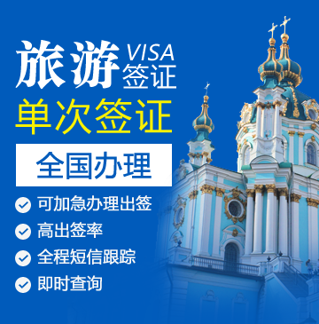 乌克兰旅游签证（简化材料）