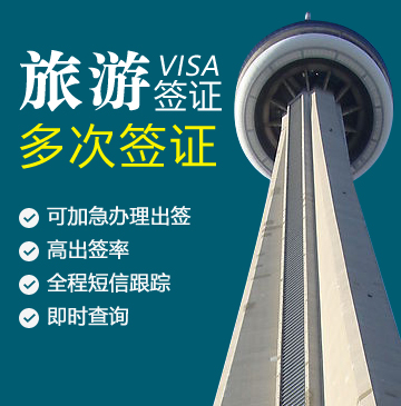 加拿大旅游签证