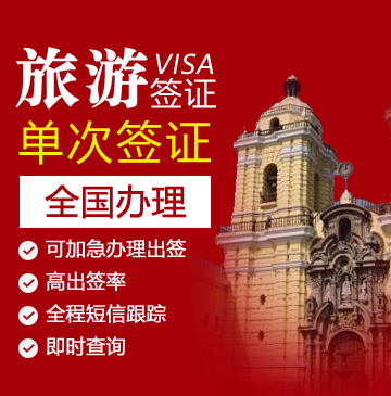 秘鲁旅游签证