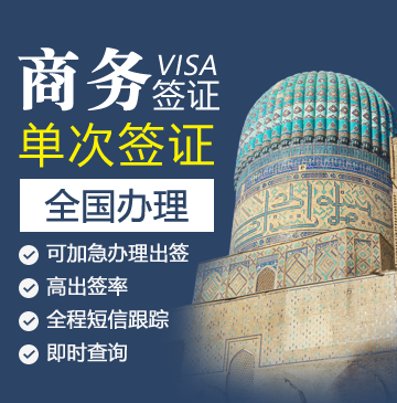 乌兹别克斯坦商务签证（1年多次）