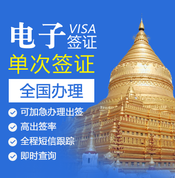 缅甸电子商务签证