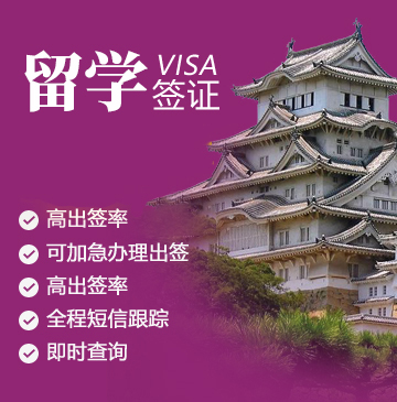 日本留学签证